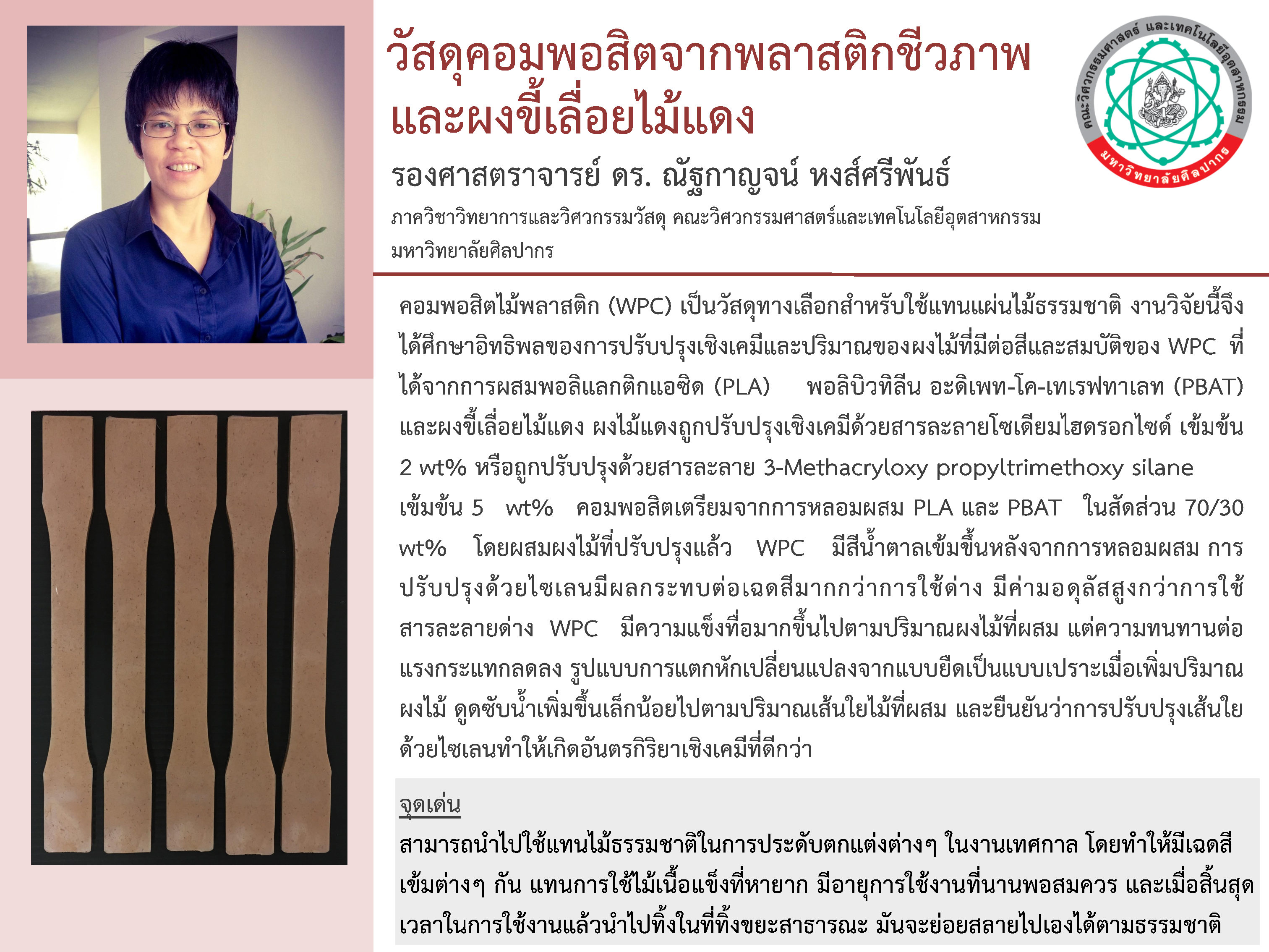 อ.ณัฐกาญจน์