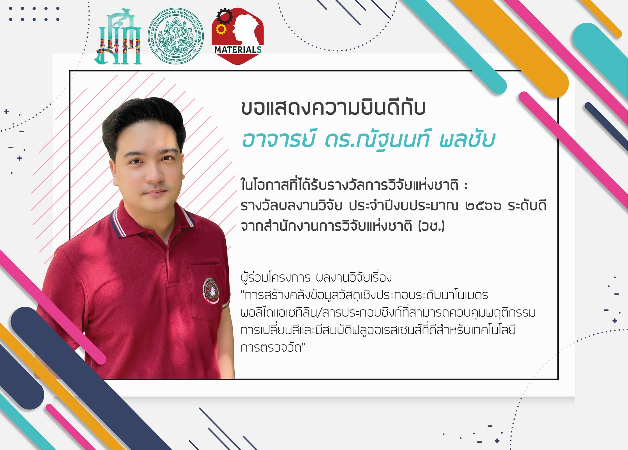 อ.ณัฐนนท์ วช.